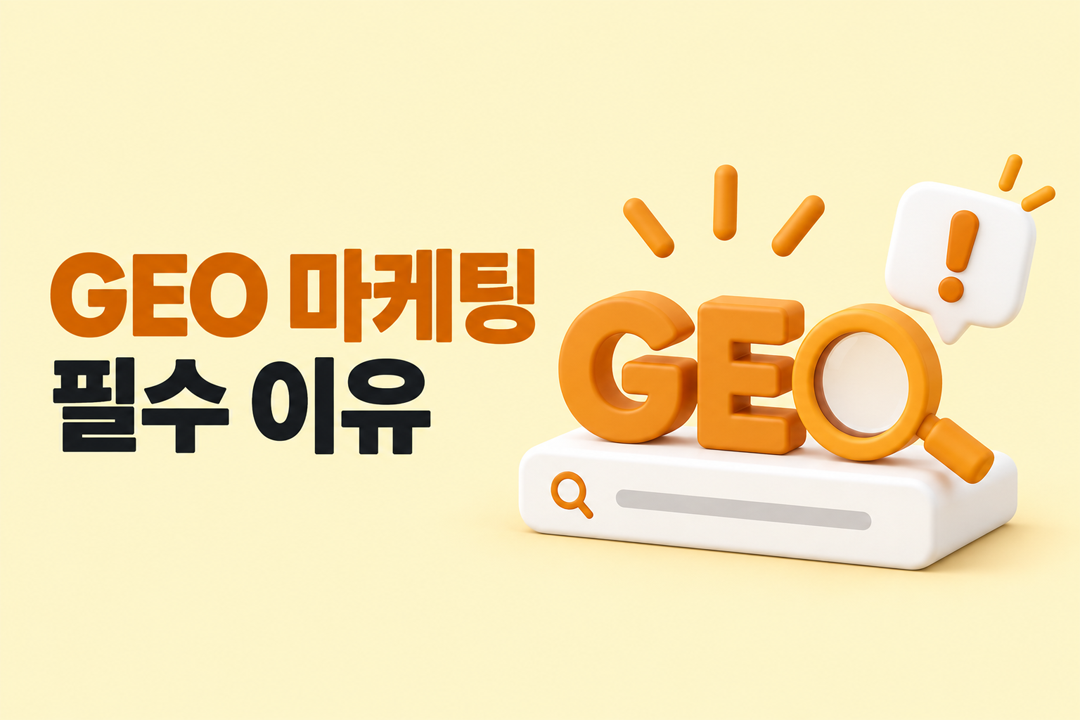 GEO 마케팅 필수 이유 AI 검색 손해 보는 이유 원플랜마케팅