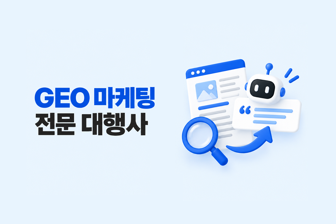 GEO 마케팅 전문 대행사 AI 검색 인용 전략 설계 원플랜마케팅 4가지 접근법