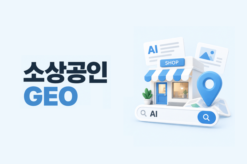 지역 매장과 위치 정보, AI 검색을 활용한 소상공인 GEO를 표현한 이미지