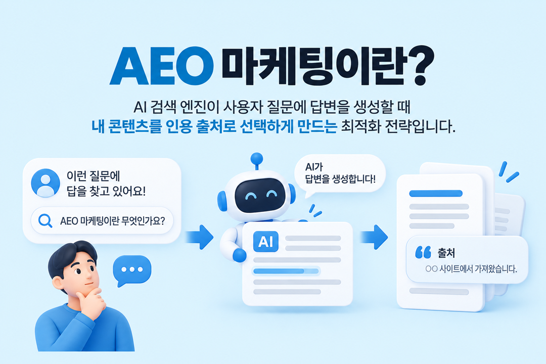 AEO 마케팅이란 AI 답변 최적화 개념 정의 원플랜마케팅
