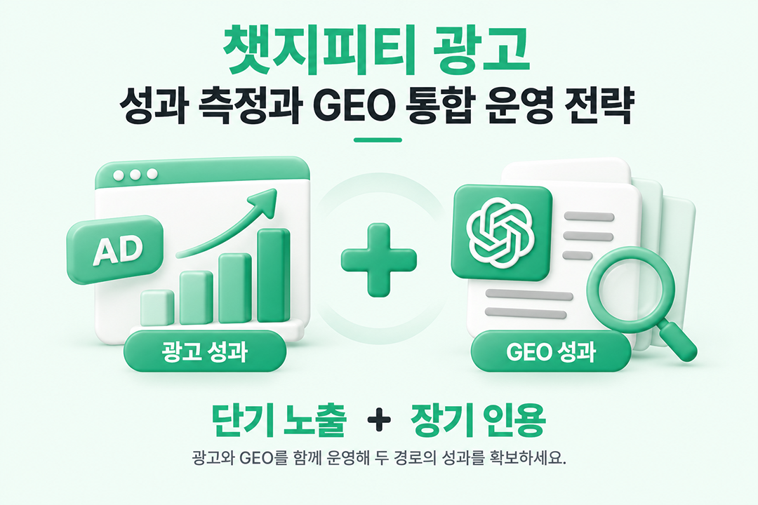 챗지피티 광고 성과 측정 GEO 통합 전략 원플랜마케팅