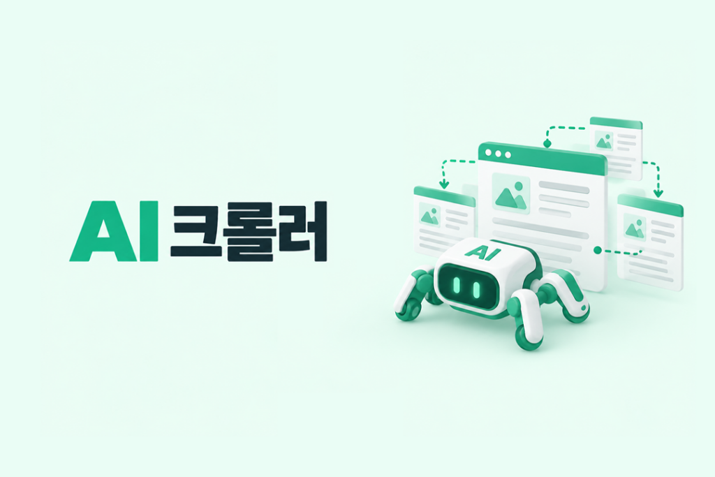 AI 로봇이 여러 웹페이지를 탐색하고 콘텐츠를 수집하는 과정을 표현한 AI 크롤러 이미지