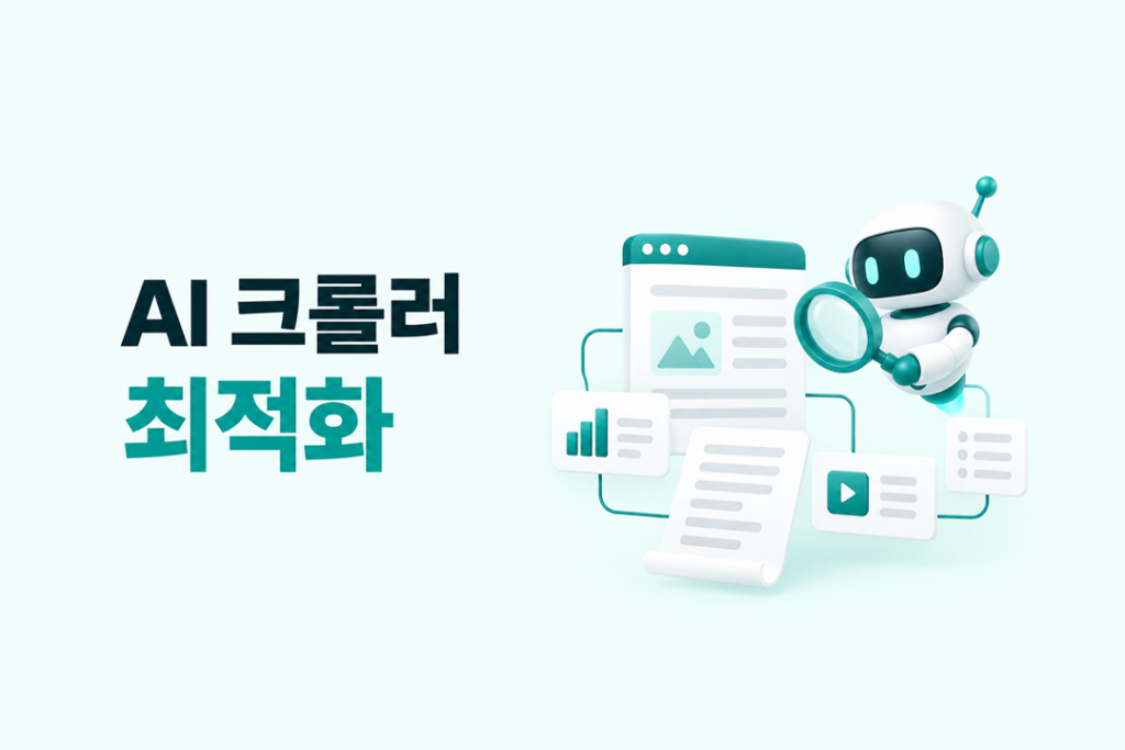 AI 크롤러가 웹페이지와 콘텐츠를 탐색하는 모습을 표현한 AI 크롤러 최적화 이미지
