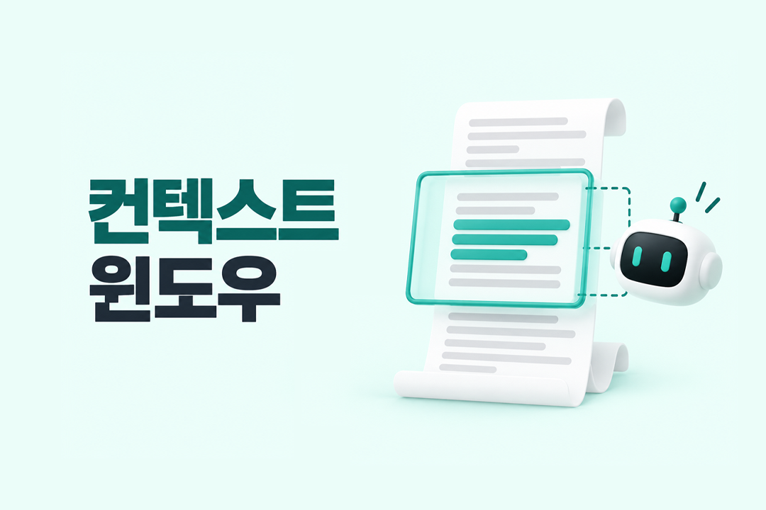 컨텍스트 윈도우 AI 처리 정보량 GEO 콘텐츠 전략 원플랜마케팅 완전 가이드
