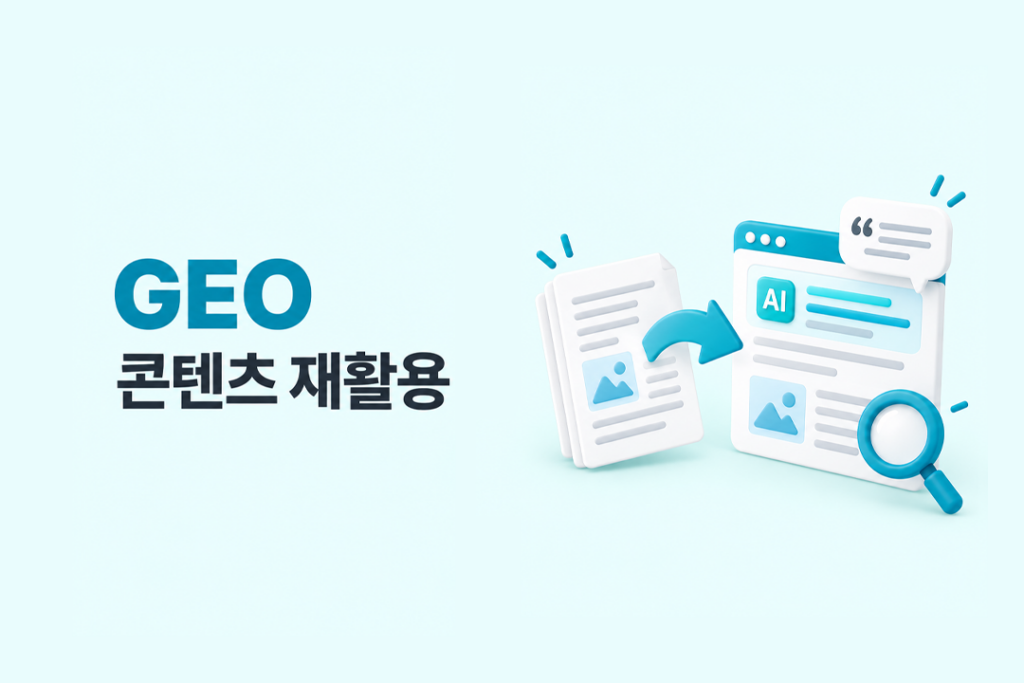 기존 포스팅을 AI 검색 인용에 적합한 콘텐츠로 전환하는 GEO 콘텐츠 재활용 이미지