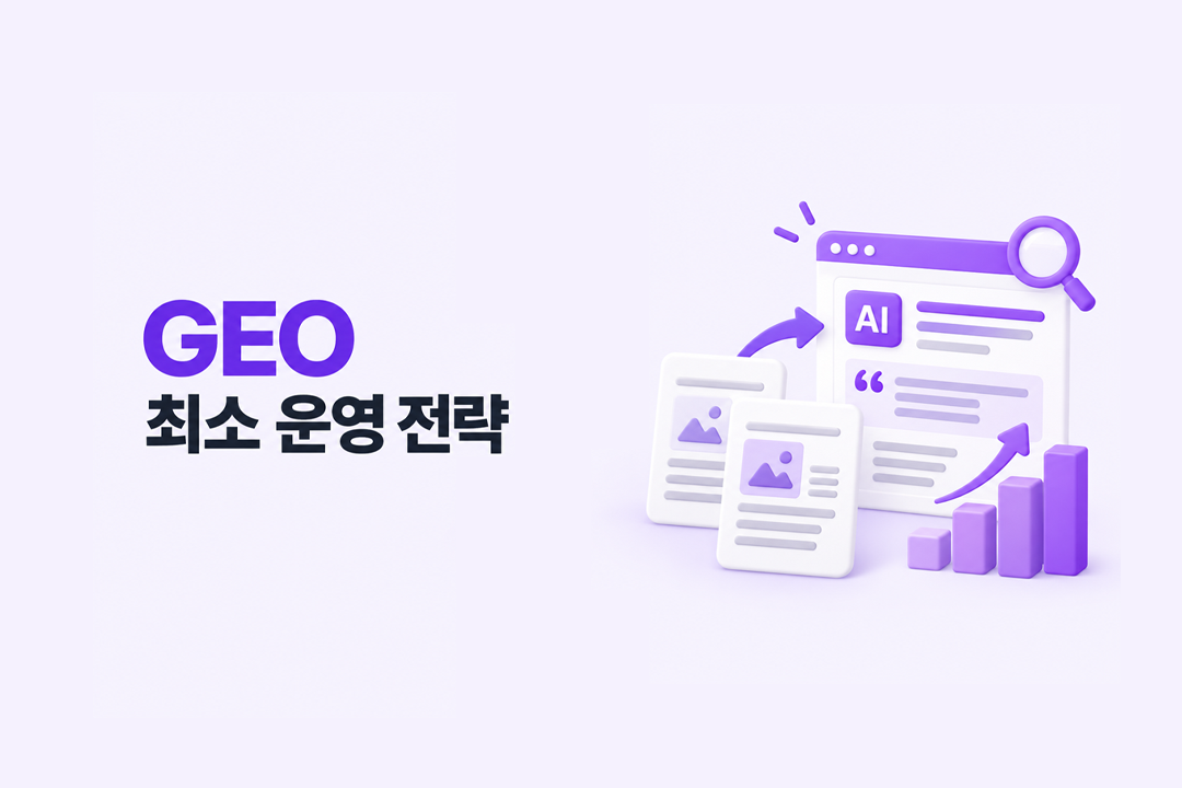 GEO 최소 운영 전략 월 2개 포스팅 AI 인용 클러스터 현실적 운영 원플랜마케팅