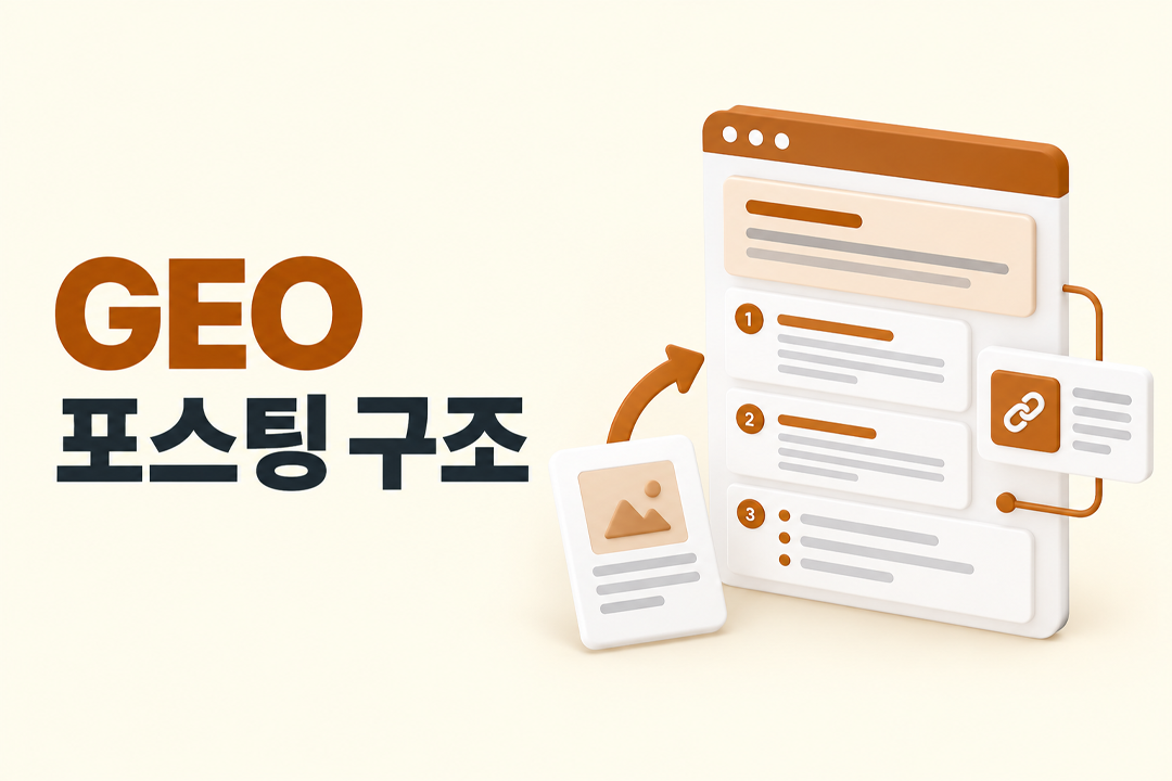 GEO 포스팅 구조 AI 인용 출처 선택 5가지 조건 원플랜마케팅