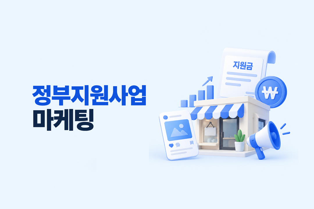 정부지원사업 마케팅 소상공인 온라인 홍보 지원금 원플랜마케팅 대행 가이드