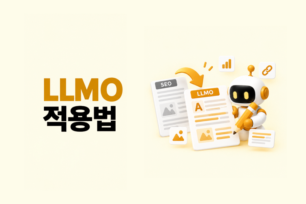 기존 SEO 콘텐츠를 AI 검색에 적합한 콘텐츠로 개선하는 LLMO 적용법을 표현한 이미지