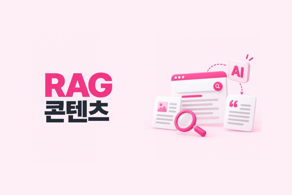 AI 검색창과 웹문서, 돋보기, 인용 표시를 활용해 RAG 콘텐츠의 개념을 표현한 이미지