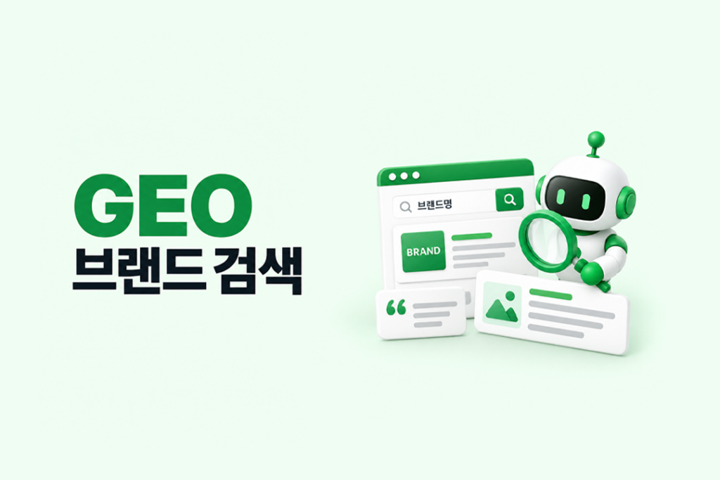 AI가 브랜드 정보를 검색하고 인용하는 과정을 표현한 GEO 브랜드 검색 이미지