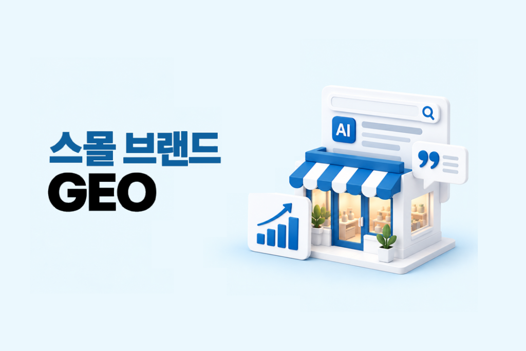 스몰 브랜드 GEO 마케팅을 표현한 이미지로, 소규모 매장과 AI 검색 화면, 인용 표시, 성장 그래프가 함께 배치된 모습
