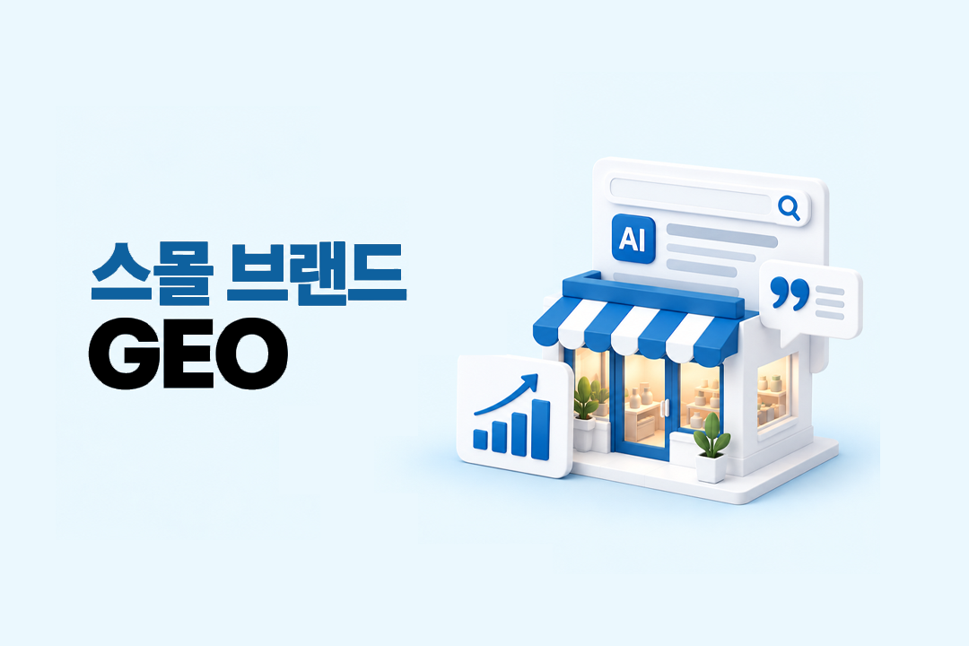 스몰 브랜드 GEO 소규모 브랜드 AI 검색 노출 전략 3가지 원플랜마케팅