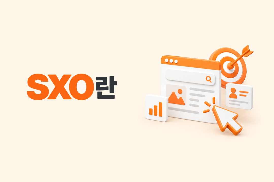SXO Search Experience Optimization이 SEO GEO와 연결되는 방식과 사용자 경험 최적화를 통해 AI 검색 유입 전환율을 높이는 전략을 설명하는 인포그래픽