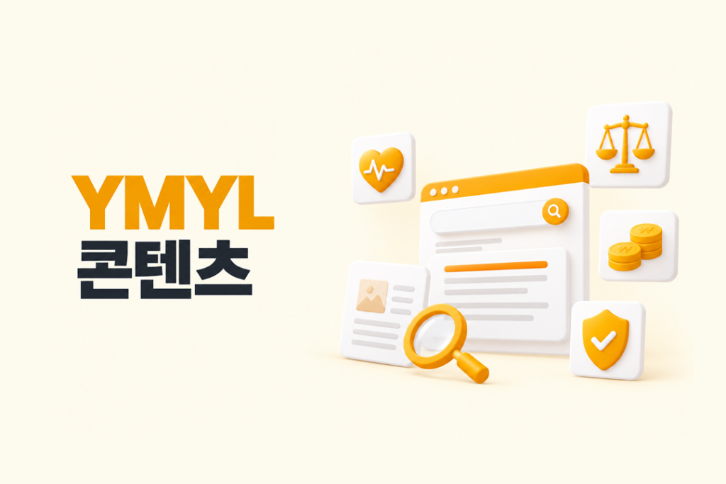 의료, 법률, 금융, 안전 분야를 상징하는 아이콘과 AI 검색창으로 YMYL 콘텐츠를 표현한 이미지